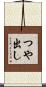 つや出し Scroll