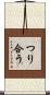 つり合う Scroll