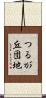 つるが丘団地 Scroll