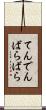 てんでんばらばら Scroll