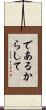 であるからして Scroll
