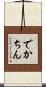 でかちん Scroll