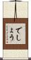 でしょう Scroll