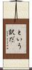 という訳だ Scroll