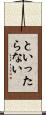 といったらない Scroll