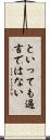 といっても過言ではない Scroll