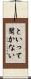 といって聞かない Scroll