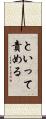 といって責める Scroll