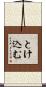 とけ込む Scroll