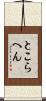 とこらへん Scroll