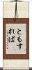 ともすれば Scroll