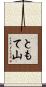 ともて山 Scroll