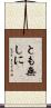 とも無しに Scroll