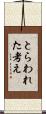 とらわれた考え Scroll