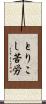 とりこし苦労 Scroll