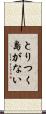 とりつく島がない Scroll
