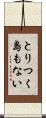 とりつく島もない Scroll