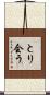 とり会う Scroll