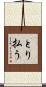 とり払う Scroll