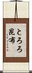 とろろ昆布 Scroll
