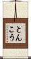 とんこう Scroll