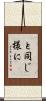 と同じ様に Scroll