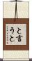 と言うと Scroll