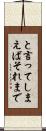 と言ってしまえばそれまで Scroll