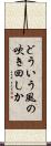 どういう風の吹き回しか Scroll