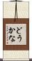 どうかな Scroll