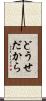 どうせだから Scroll