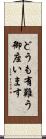 どうも有難う御座います Scroll