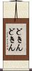 どきんどきん Scroll