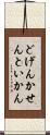 どげんかせんといかん Scroll