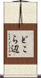 どこら辺 Scroll