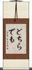 どちらでも Scroll