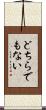 どちらでもない Scroll