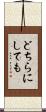 どちらにしても Scroll