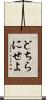 どちらにせよ Scroll