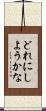 どれにしようかな Scroll