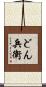 どん兵衛 Scroll
