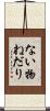 ない物ねだり Scroll