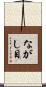 ながし目 Scroll