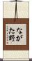 ながた野 Scroll