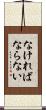 なければならない Scroll