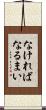 なければなるまい Scroll