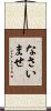 なさいませ Scroll
