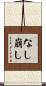 なし崩し Scroll