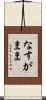 なすがまま Scroll