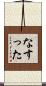 なすった Scroll